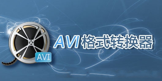 avi格式轉換器