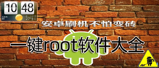 一鍵root